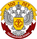 100-летие со дня образования государственной санитарно-эпидемиологической службы России