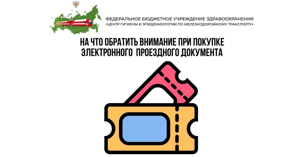 На что обратить внимание при покупке электронного проездного документа.jpg На что обратить внимание при покупке электронного проездного документа.jpg