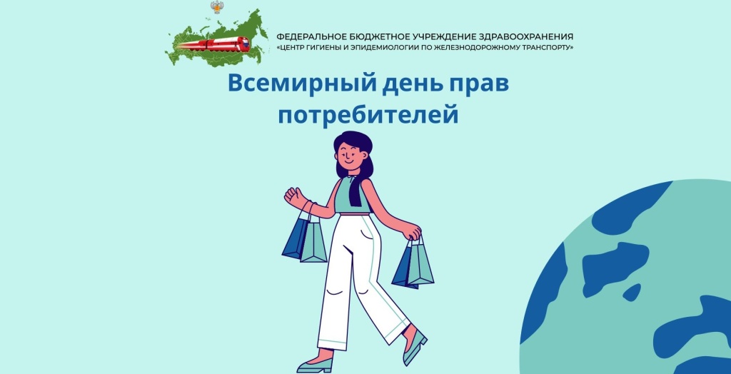 Всемирный день прав потребителей.jpg Всемирный день прав потребителей.jpg