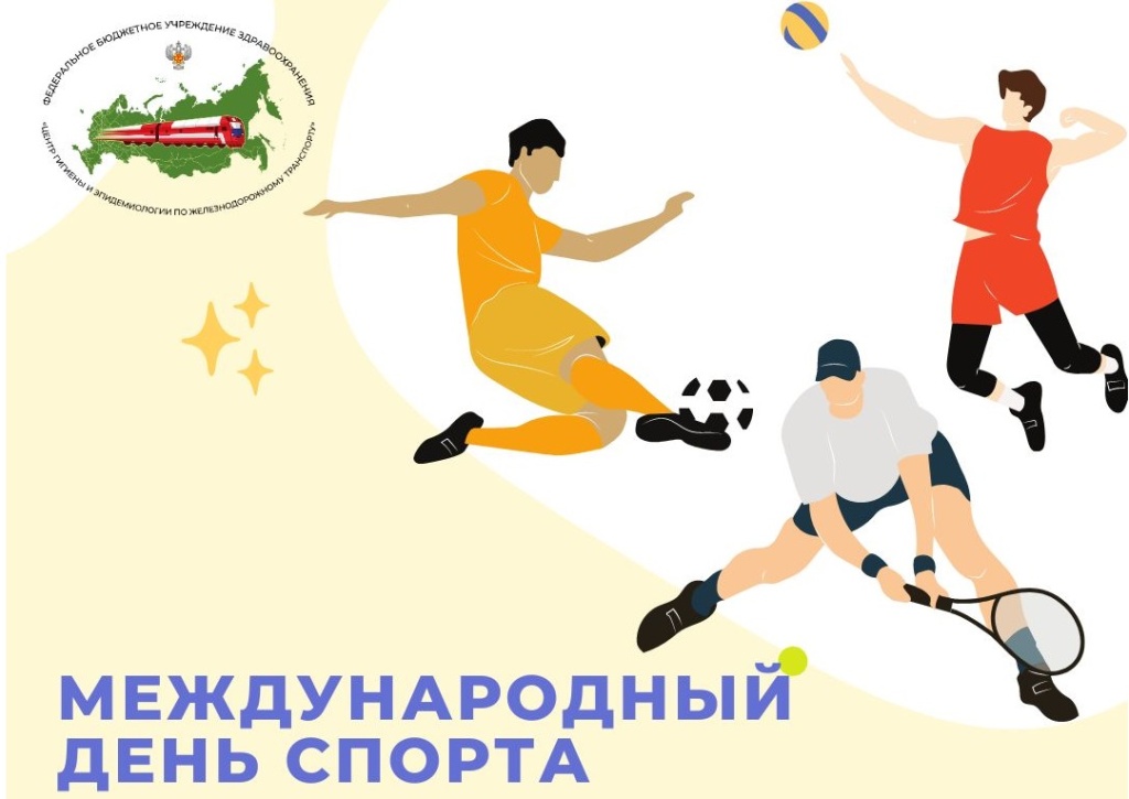 Международный день спорта.jpg Международный день спорта.jpg